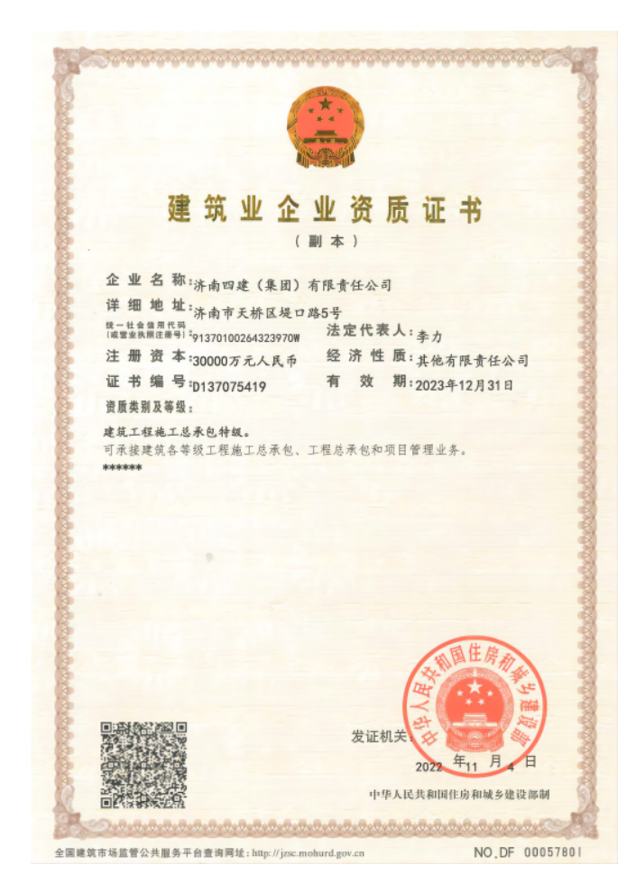 济南w66利来集团资质荣誉（特级资质）