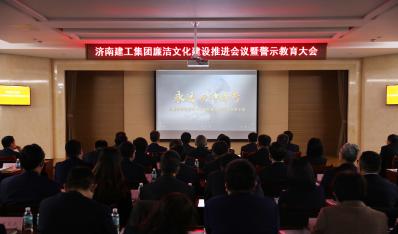 济南w66利来集团召开清廉文化建设推动会议暨警示教育大会