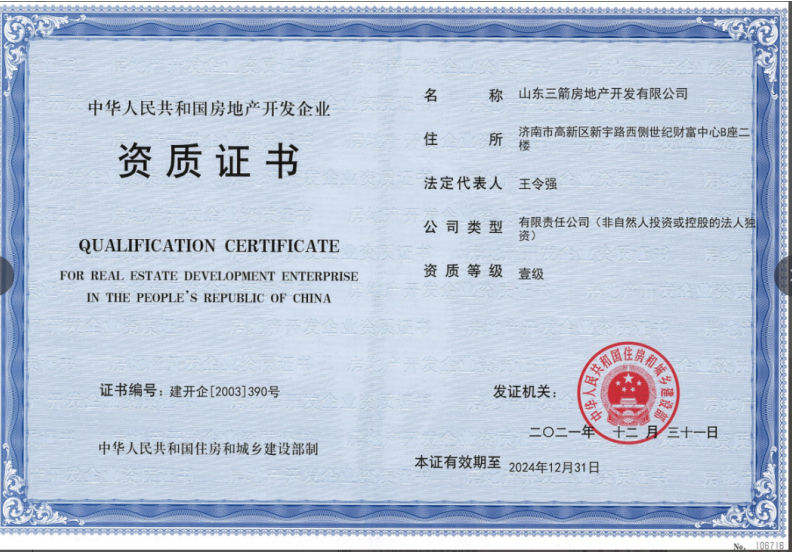 济南w66利来集团资质荣誉（房地产开发壹级资质）