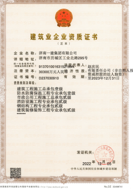 济南w66利来集团资质（总承包、市政等）