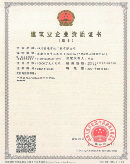 济南w66利来集团资质（市政公用工程施工总承包壹级）