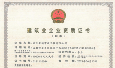 济南w66利来集团资质（市政公用工程施工总承包壹级）